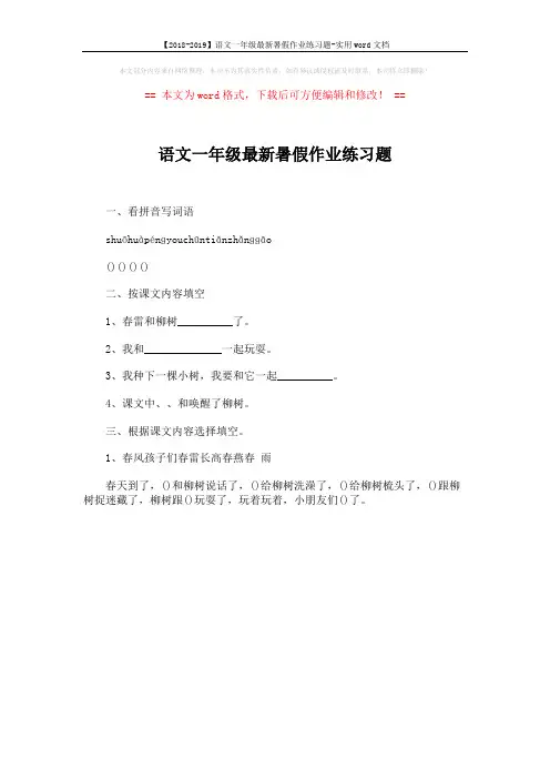 【2018-2019】语文一年级最新暑假作业练习题-实用word文档 (1页)