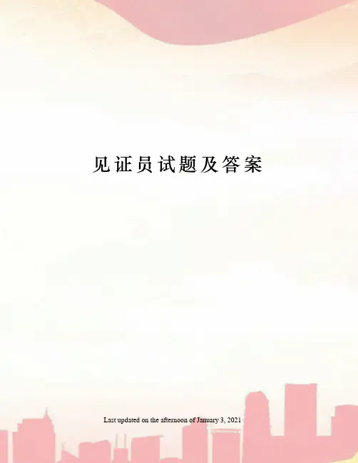 见证员试题及答案
