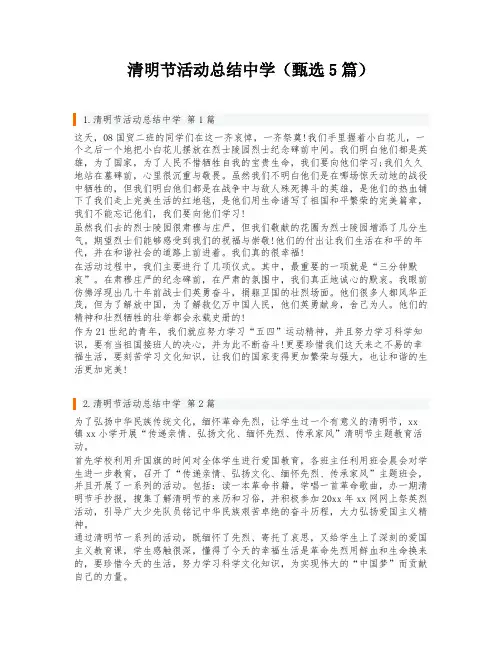 清明节活动总结中学(甄选5篇)