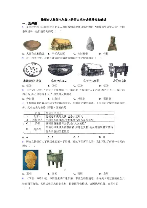 徐州市人教版七年级上册历史期末试卷及答案解析