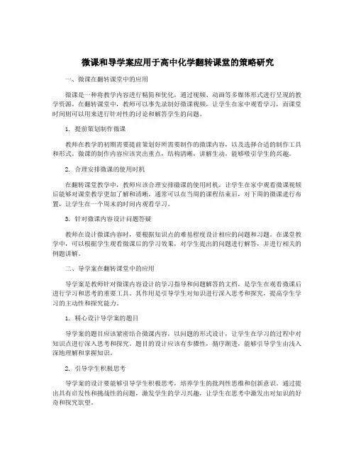 微课和导学案应用于高中化学翻转课堂的策略研究
