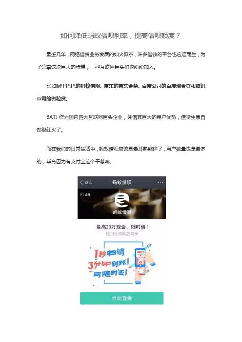 如何降低蚂蚁借呗利率,提高借呗额度？