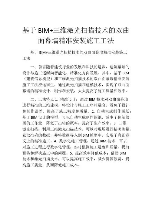 基于BIM+三维激光扫描技术的双曲面幕墙精准安装施工工法(2)