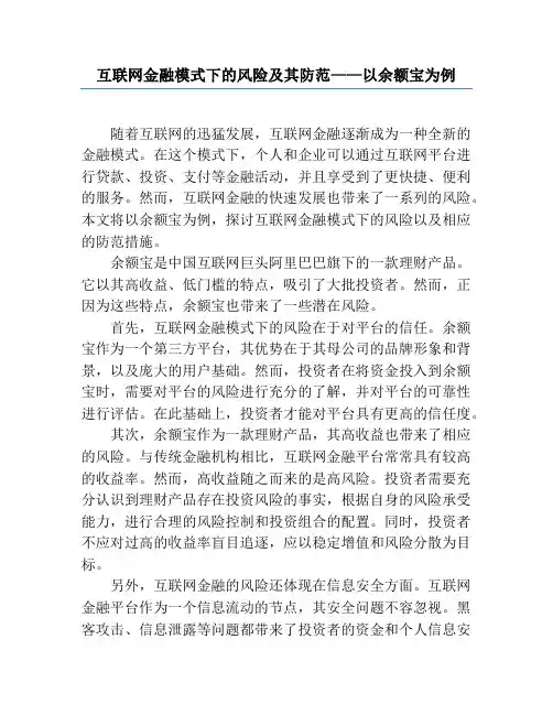 互联网金融模式下的风险及其防范——以余额宝为例