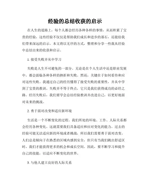 经验的总结收获的启示