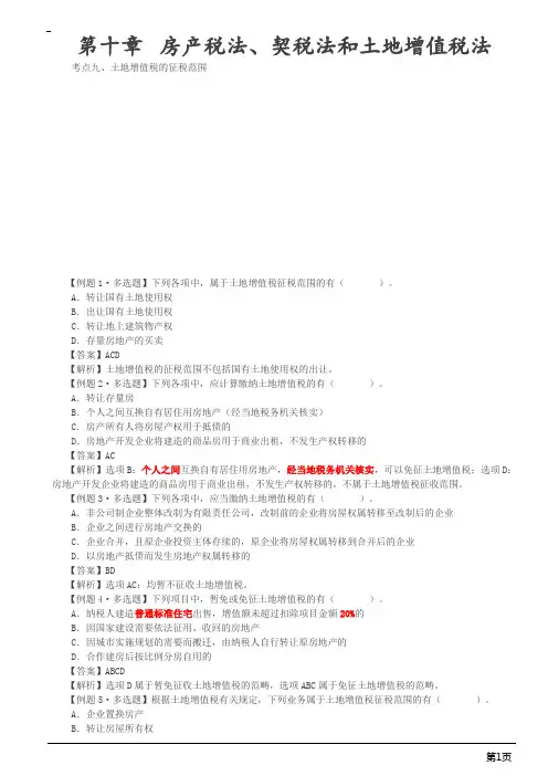 注册会计师-《税法》习题-第十章 房产税法、契税法和土地增值税法(7页)
