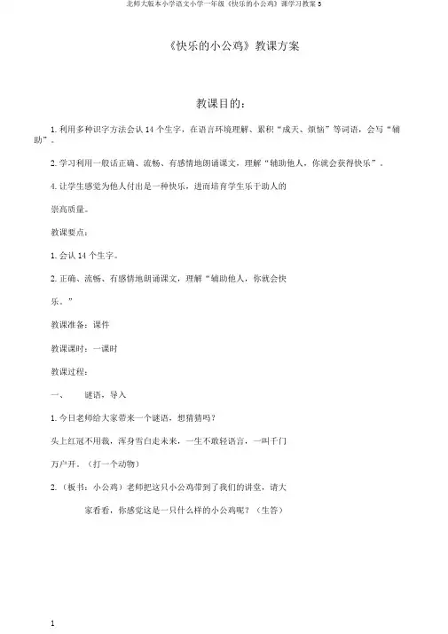 北师大版本小学语文小学一年级《快乐的小公鸡》课学习教案3