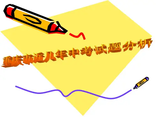 重庆市近几年中考试卷分析