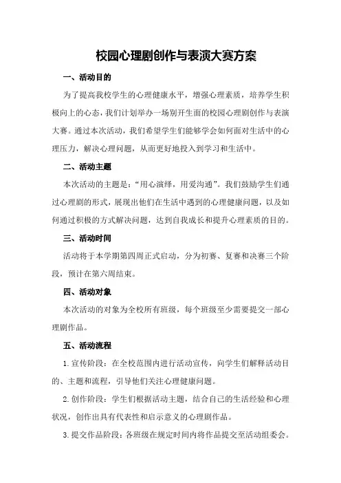 校园心理剧创作与表演大赛方案