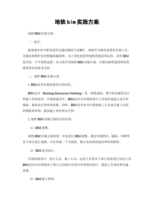 地铁bim实施方案