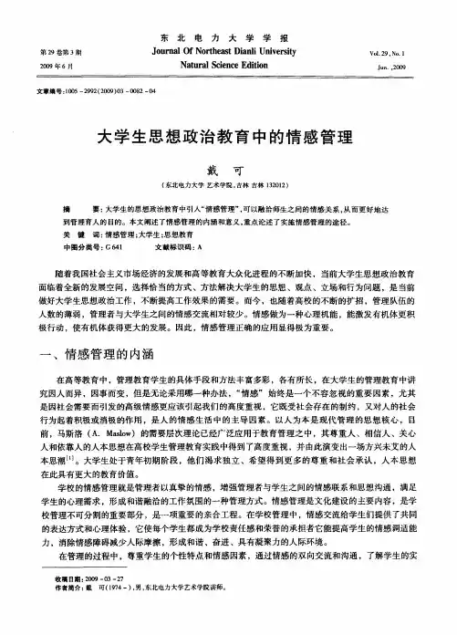 大学生思想政治教育中的情感管理