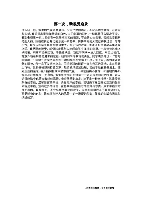 那一次,我很受启发_叙事作文