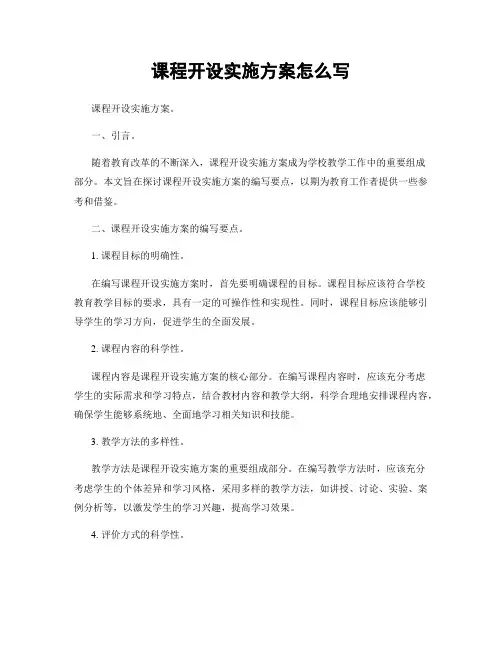 课程开设实施方案怎么写