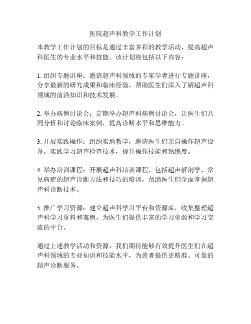 医院超声科教学工作计划