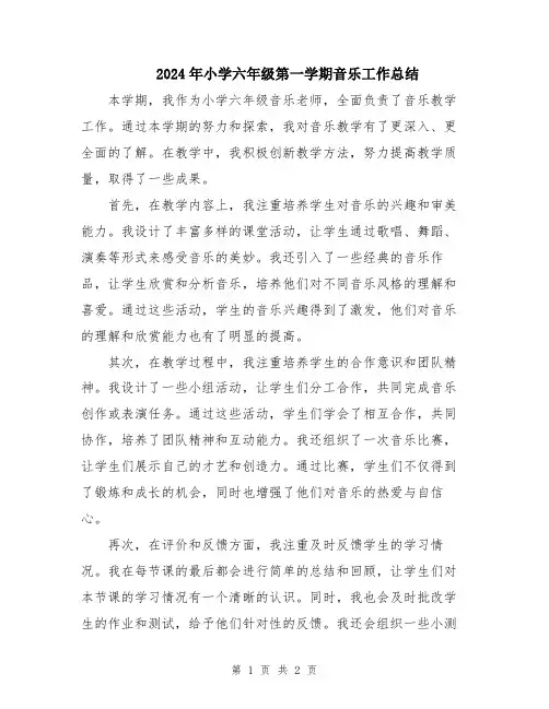 2024年小学六年级第一学期音乐工作总结