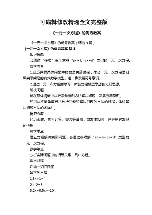 《一元一次方程》的优秀教案(9篇)精选全文完整版