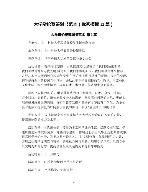 大学辩论赛策划书范本(优秀模板12篇)