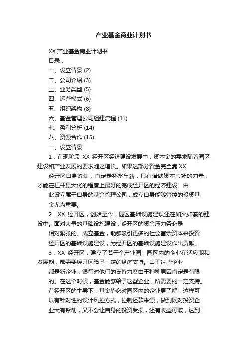 产业基金商业计划书