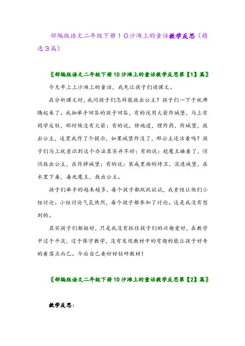 2023年部编版语文二年级下册10沙滩上的童话教学反思(精选3篇)