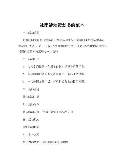 社团活动策划书的范本