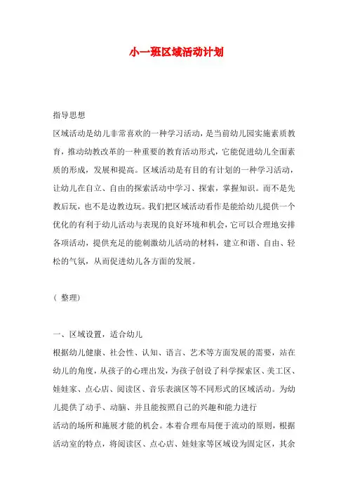 小一班区域活动计划