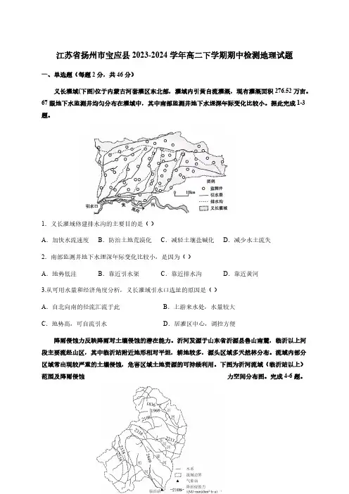 江苏省扬州市宝应县2023-2024学年高二下学期期中检测地理试题(含答案)
