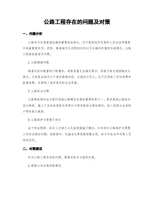 公路工程存在的问题及对策