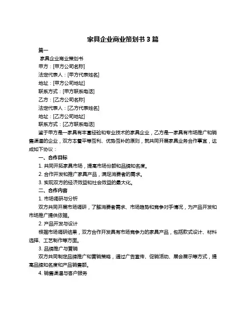 家具企业商业策划书3篇