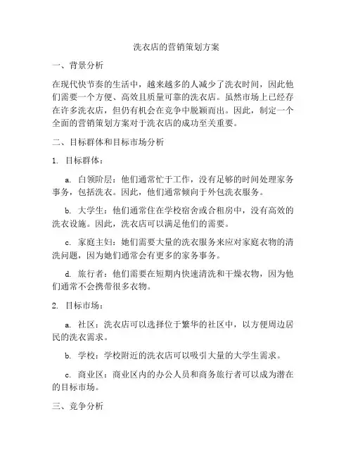 洗衣店的营销策划方案