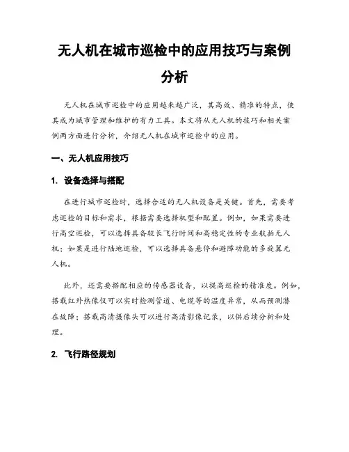 无人机在城市巡检中的应用技巧与案例分析