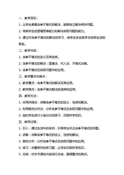 含参不等式的解法教案