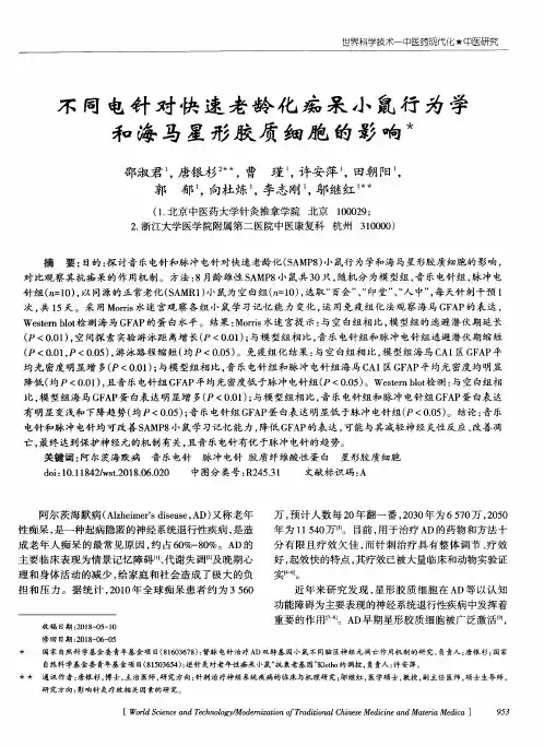 不同电针对快速老龄化痴呆小鼠行为学和海马星形胶质细胞的影响