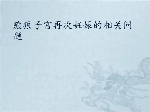 瘢痕子宫再次妊娠的相关问题PPT课件