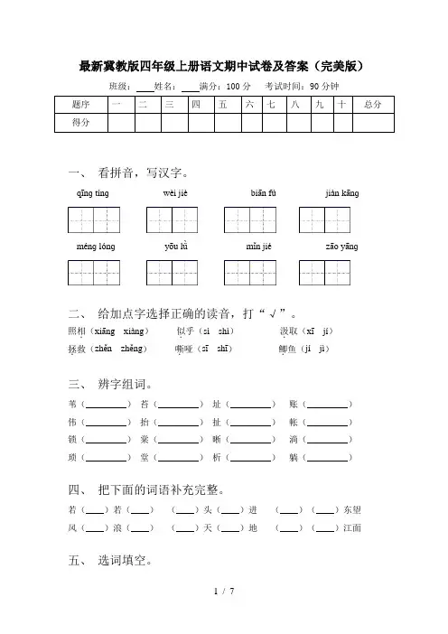 最新冀教版四年级上册语文期中试卷及答案(完美版)