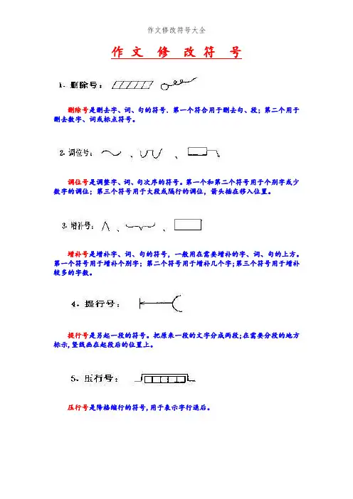 作文修改符号大全