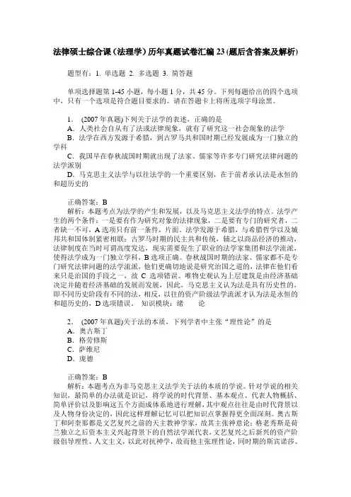 法律硕士综合课(法理学)历年真题试卷汇编23(题后含答案及解析)