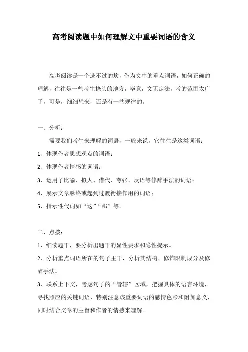 高考阅读题中如何理解文中重要词语的含义