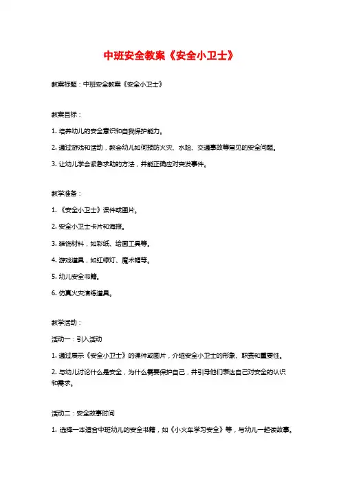中班安全教案《安全小卫士》