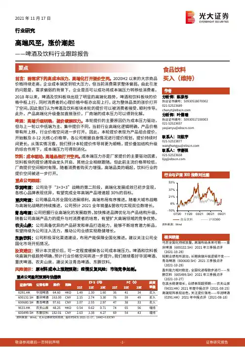 啤酒及饮料行业跟踪报告：高端风至，涨价潮起