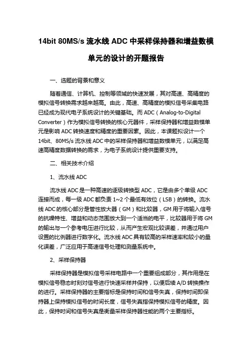 s流水线ADC中采样保持器和增益数模单元的设计的开题报告