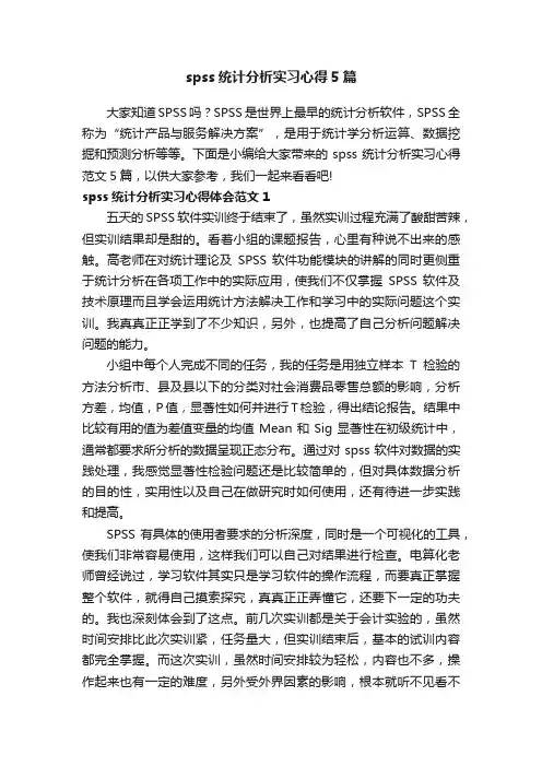 spss统计分析实习心得5篇
