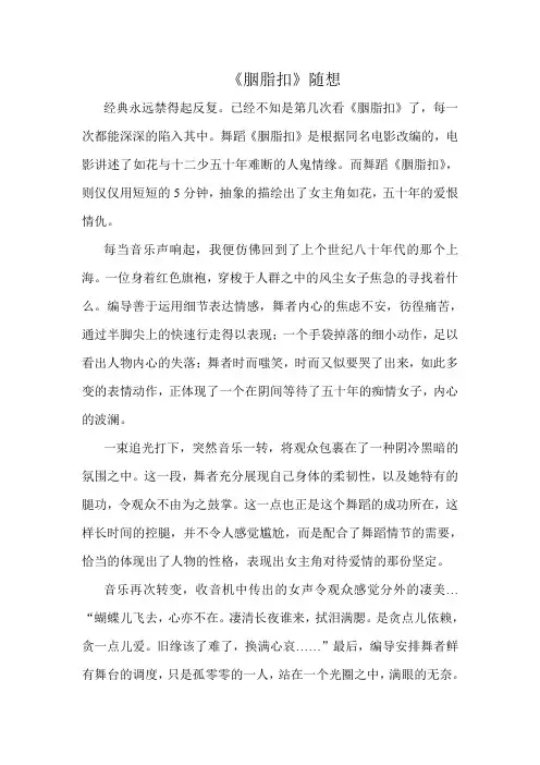 舞蹈《胭脂扣》随想