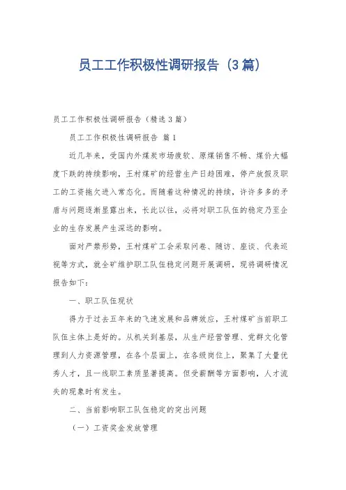 员工工作积极性调研报告(3篇)
