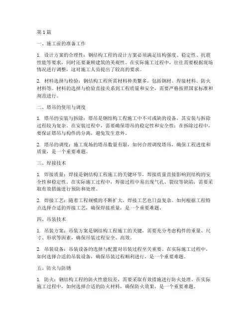 钢结构工程施工难点(3篇)