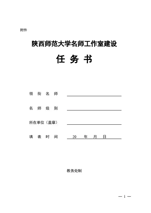 陕西师范大学名师工作室建设任务书