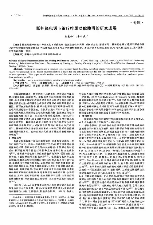 骶神经电调节治疗排尿功能障碍的研究进展