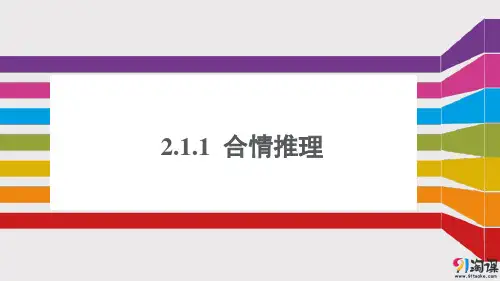 课件11：2.1.1 合情推理