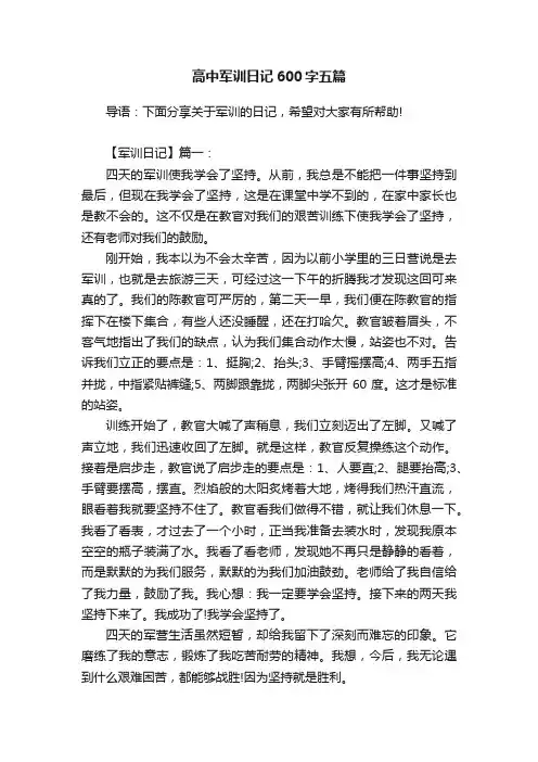 高中军训日记600字五篇
