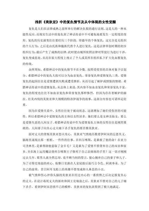 浅析《美狄亚》中的复仇情节及从中体现的女性觉醒
