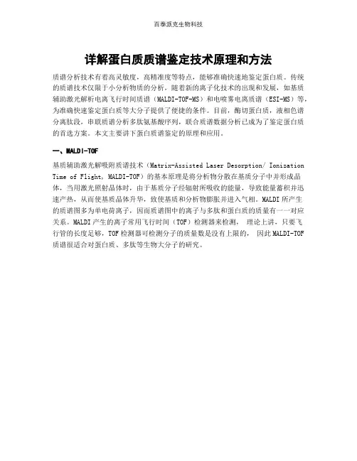 详解蛋白质质谱鉴定技术原理和方法